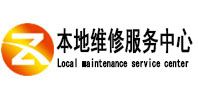 城西本地维修服务中心（中讯网）